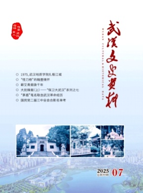 武汉文史资料杂志